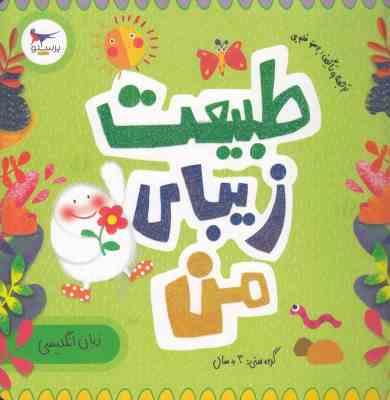 طبیعت زیبای من(رزالیند بردشاو.پرستو قلم چی)