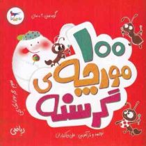 100 مورچه ی گرسنه (الینور جی پینچس.بونی مک کین.علی خاکبازان)