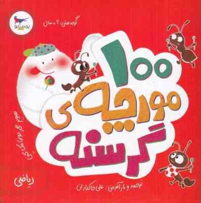 100 مورچه ی گرسنه (الینور جی پینچس.بونی مک کین.علی خاکبازان)