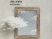 آری به زندگی (ویکتور ای فرانکل . زهرا افشار)