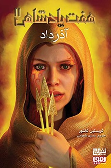 هفت پادشاهی 2: آذر داد (کریستین کاشور، حسین شهرابی)