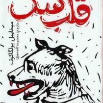 قلب سگ (میخاییل بولگاکوف . معصمومه تاجمیری)