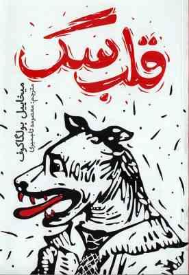 قلب سگ (میخاییل بولگاکوف . معصمومه تاجمیری)