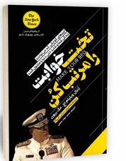تخت خوابت را مرتب کن (ژنرال ویلیام اچ . مک ریون.محمد جواد نعمتی)