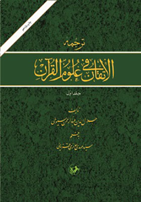 ترجمه الاتقان فی علوم القرآن دوره 2 جلدی ( عبدالرحمن بن ابی بکر سیوطی، سیدمهدی حائری قزوینی )