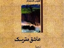 عاشق مترسک (فیلیس هستینگز . علی اصغر مهاجر)