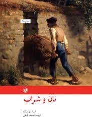 نان و شراب (اینیاتسیو سیلونه . محمد قاضی)