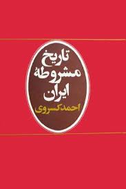 تاریخ مشروطه ایران (احمد کسروی) چاپ 1344 بدون سانسور