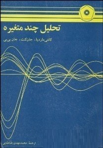 تحلیل چند متغیره (کانتی ماردیا . جان کنت . جان بی بی - محمد مهدی طباطبایی)
