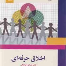 اخلاق حرفه ای (ناصر صبحی قراملکی)