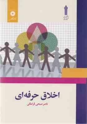 اخلاق حرفه ای (ناصر صبحی قراملکی)