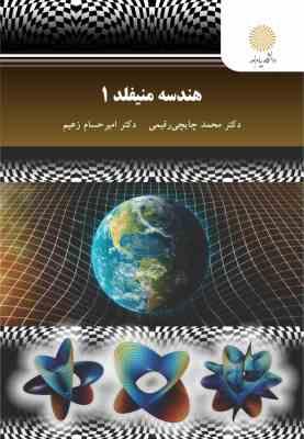 هندسه منیفلد 1 (دکتر محمد چایچی رقیمی، دکتر امیرحسام زعیم)