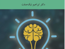 معرفت شناسی (ابراهیم نیک صفت)