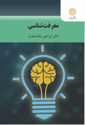 معرفت شناسی (ابراهیم نیک صفت)