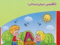 گاج : کتاب کار انگلیسی (پیش دبستانی) 94-95 (پرستو محمود عربی)