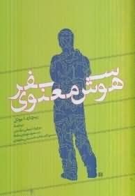سفر هوش معنوی ( ریچارد ا بوئل .پرویز شریفی درآمدی . مسعود نویدی مقدم . سمیرا السادات حسینی بنویدی )0