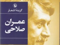 گزینه اشعار عمران صلاحی (عمران صلاحی)
