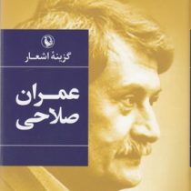 گزینه اشعار عمران صلاحی (عمران صلاحی)