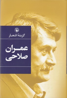 گزینه اشعار عمران صلاحی (عمران صلاحی)