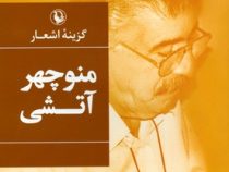 گزینه اشعار منوچهر آتشی (منوچهر آتشی)