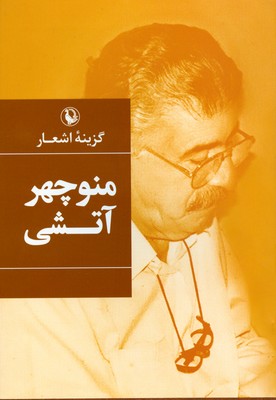 9789641919889.jpg گزینه اشعار منوچهر آتشی (منوچهر آتشی)