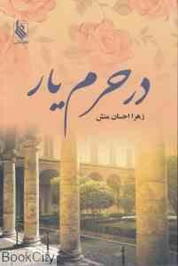 در حرم یار (زهرا احسان منش)
