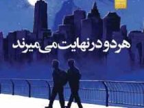 هردو در نهایت می میرند(آدام سیلورا.لیلا دژآگون)