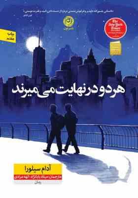 هردو در نهایت می میرند(آدام سیلورا.لیلا دژآگون)