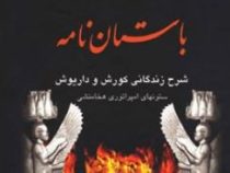 باستان نامه : شرح زندگانی کوروش و داریوش (علیمحمد فره وشی)