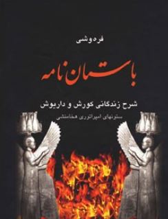 باستان نامه : شرح زندگانی کوروش و داریوش (علیمحمد فره وشی)
