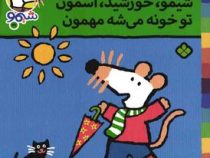ترانه های شیموشیمو 31 مهمون(محمد کاظم مزینانی)
