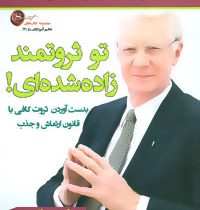 تو ثروتمند زاده شده ای ! : بدست آوردن ثروت کافی با قانون ارتعاش و جذب (باب پراکتر . امیرحسن مکی)