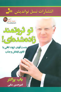 تو ثروتمند زاده شده ای ! : بدست آوردن ثروت کافی با قانون ارتعاش و جذب (باب پراکتر . امیرحسن مکی)