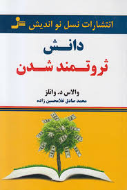 دانش ثروتمند شدن ( والاس د . واتلز.محمد صادق غلامحسین زاده )