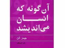 آن گونه که انسان می اندیشد ( جیمز آلن . علی علی پناهی )
