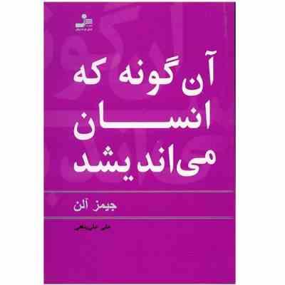 آن گونه که انسان می اندیشد ( جیمز آلن . علی علی پناهی )