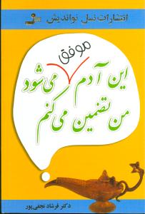 این آدم موفق می شود من تضمین می کنم ( فرشاد نجفی پور )