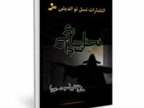 نخل های مردابی (ماندانا معینی مودب پور)