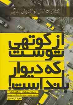 از کوتهی توست که دیوار بلند است ! : داستان های کوتاه و شگفت انگیز برای خودشناسی و ساختن یک زندگی شاد