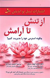 از تنش تا آرامش : چگونه استرس خود را مدیریت کنیم؟ ( الهام شرفی .مرضیه آ محمد شیرازی)