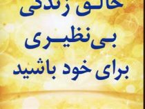خالق زندگی بی نظیری برای خود باشید ( لوئیز هی و شریل ریچاردسون . نسرین یزدانفر )