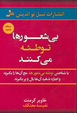 بی شعورها توطئه می کنند : با شناختن تو طئه بی شعور ها ، مچ آن ها را بگیرید و اجازه ندهید آن ها بال و