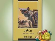 ادبیات داستانی جهان بن هور (لیو والاس . ناهید سلطانی)