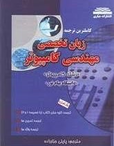 کاملترین ترجمه زبان تخصصی مهندسی کامپیوتر (مهدی یوسف خانی.جعفر تنها.ناصرآیت.پاپلی جبارزاده)