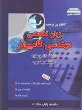کاملترین ترجمه زبان تخصصی مهندسی کامپیوتر (مهدی یوسف خانی.جعفر تنها.ناصرآیت.پاپلی جبارزاده)