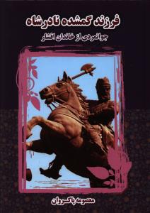 فرزند گمشده نادرشاه جوانمردی از خاندان افشار (معصومه پاکروان)