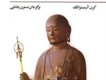 بودا ( کرن ارمسترانگ .نسترن پاشایی)