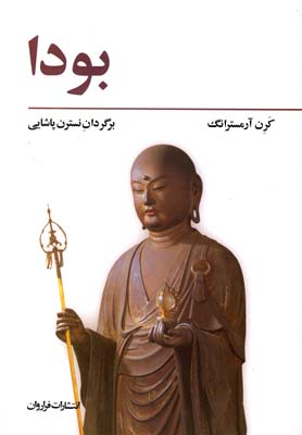 بودا ( کرن ارمسترانگ .نسترن پاشایی)