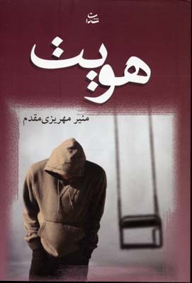 هویت (منیر مهریزی مقدم)