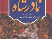 نادرشاه (لارنس لاکهارت . جیمز فریزرن . صادق رضازاده شفق)